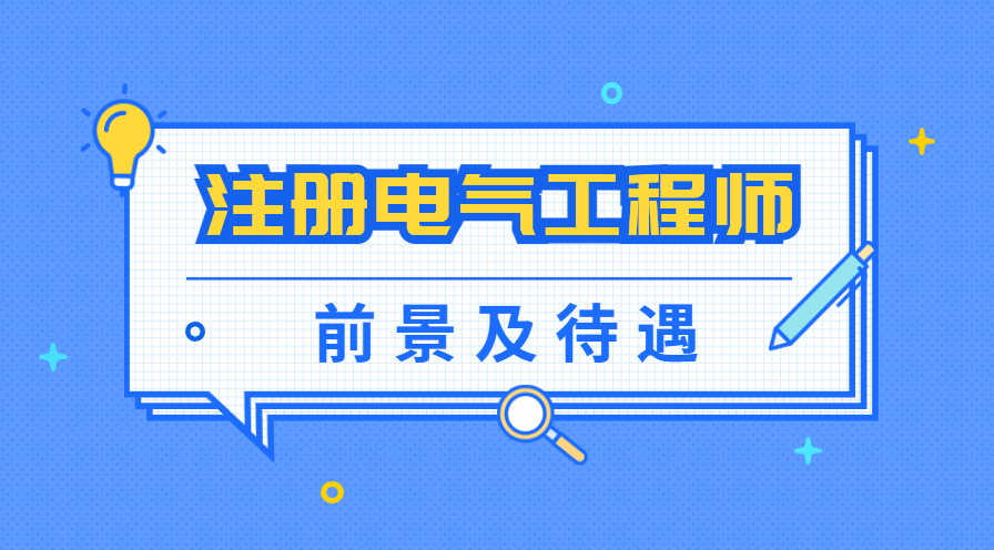 注冊(cè)電氣工程師前景及待遇